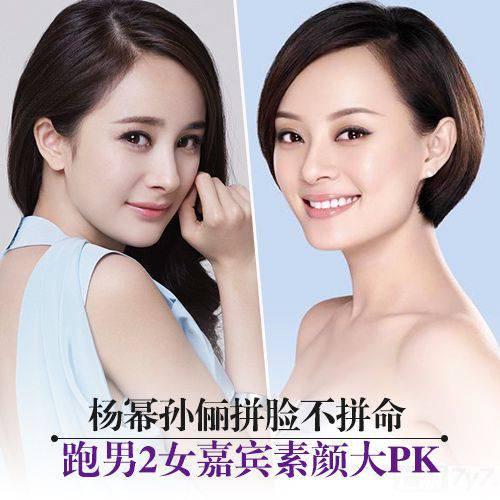  奔跑吧兄弟第二季女嘉宾素颜PK