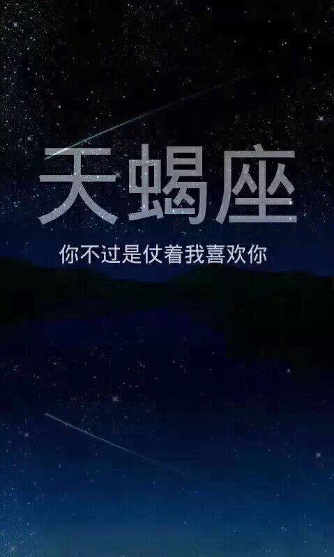 12星座唯美个性带字图片