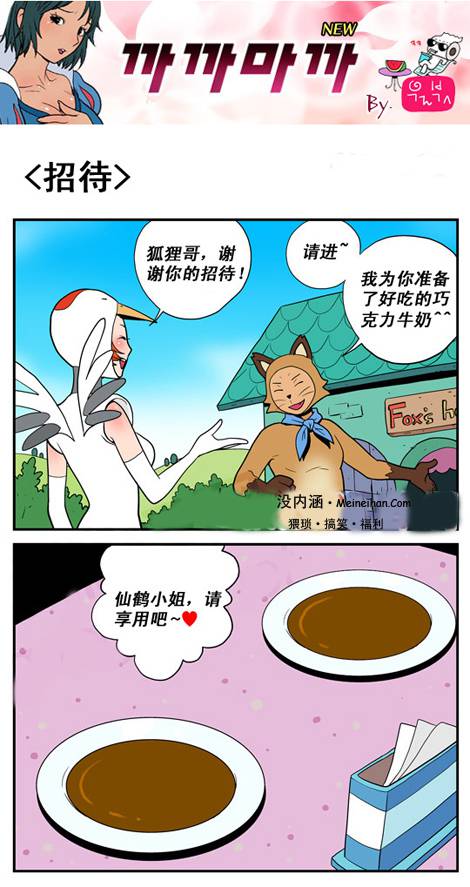 邪恶漫画爆笑囧图第103刊：凑巧的等待