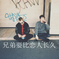兄弟要比恋人长久