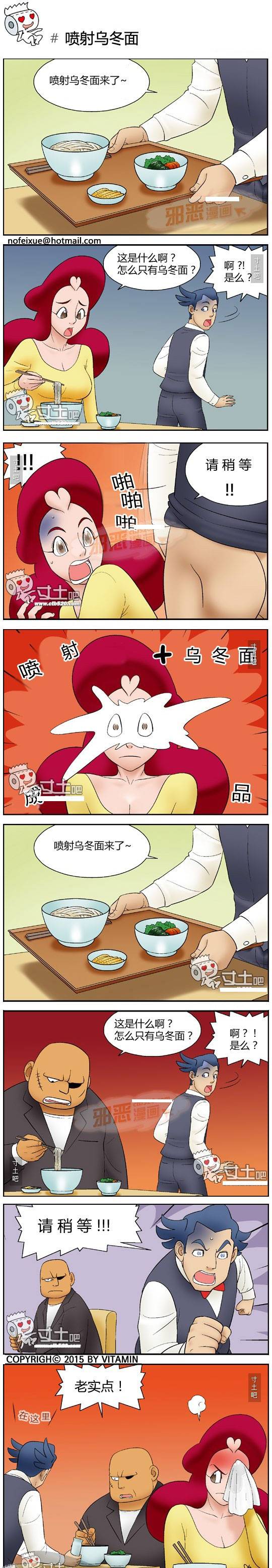 邪恶内涵漫画之喷射乌冬面