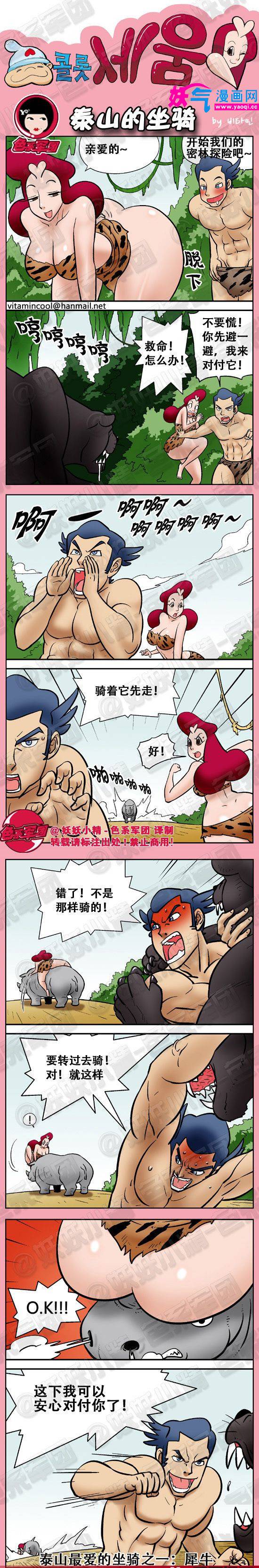 色系军团邪恶漫画之泰山的坐骑