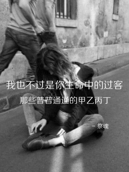 我也不过是你生命中的过客 伤感文字图片