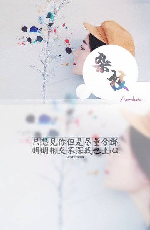 美女QQ空间图片带字唯美伤感