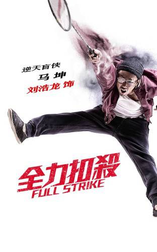 中国体育题材电影《全力扣杀》角色版海报图