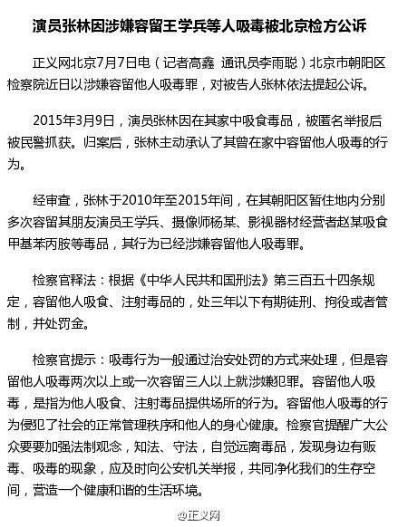 涉嫌容留王学兵等人吸毒 演员张某被北京朝阳检方公诉
