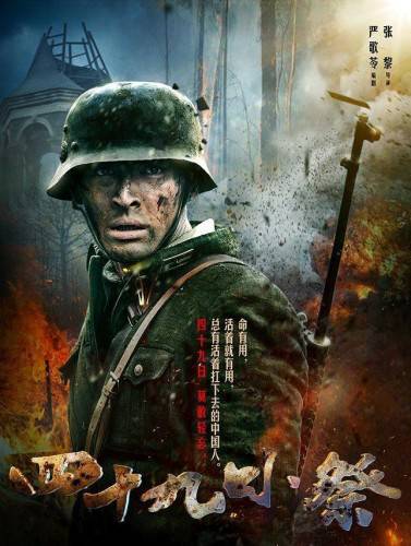 中国近代战争电视剧《四十九日·祭》人物海报图
