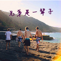 兄弟要比恋人长久