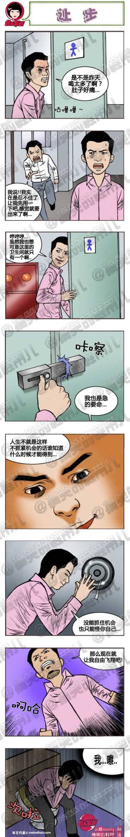 邪恶漫画爆笑囧图第96刊：让步