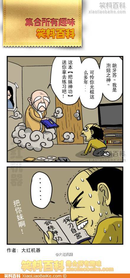 邪恶漫画爆笑囧图第54刊：奸笑