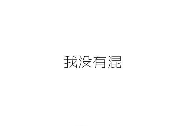 空白带字非主流图片大全唯美