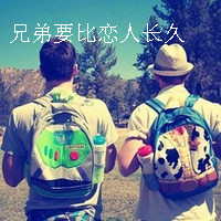 兄弟要比恋人长久