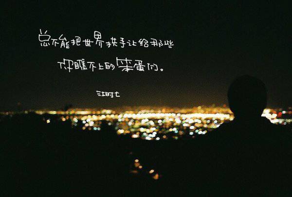 2016最新唯美意境非主流带字图片
