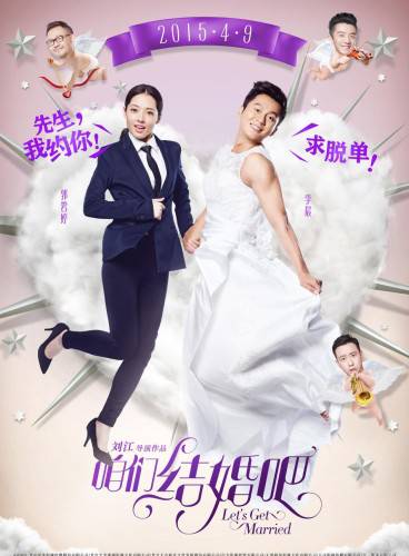 中国爱情喜剧电影《咱们结婚吧》反串版海报