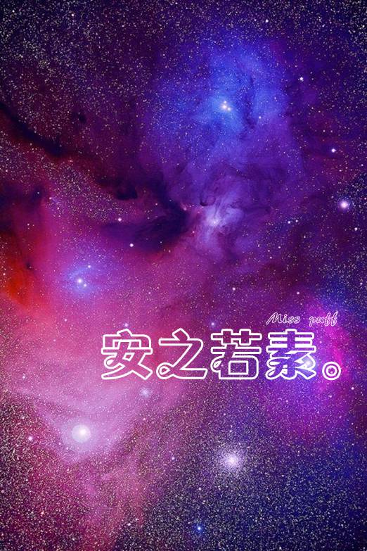 非主流星光文字图片大放送