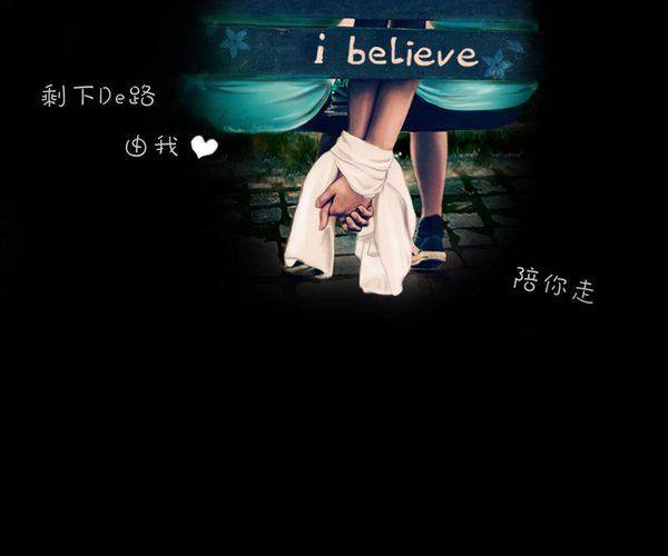 剩下的路我们手牵手一起走