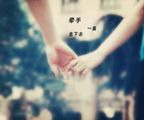 剩下的路我们手牵手一起走