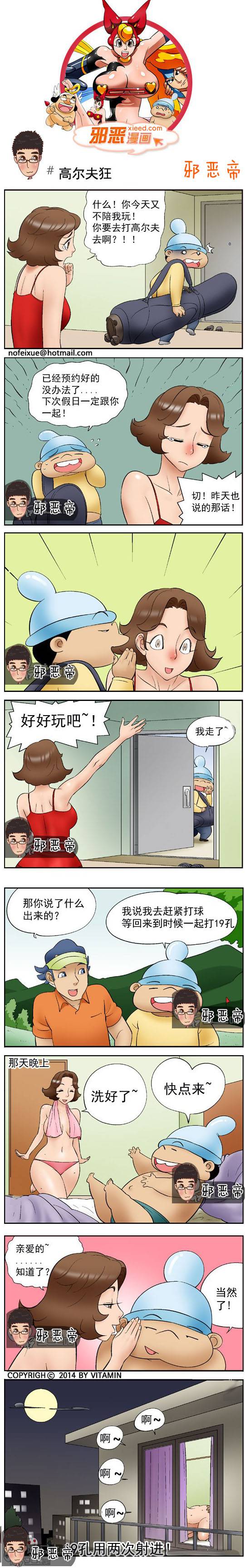 邪恶漫画爆笑囧图第344刊：高尔夫狂