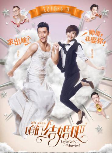 中国爱情喜剧电影《咱们结婚吧》反串版海报