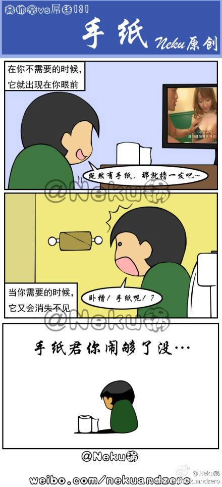 邪恶漫画爆笑囧图第82刊：手纸