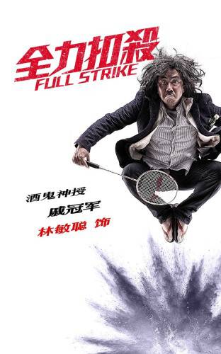 中国体育题材电影《全力扣杀》角色版海报图