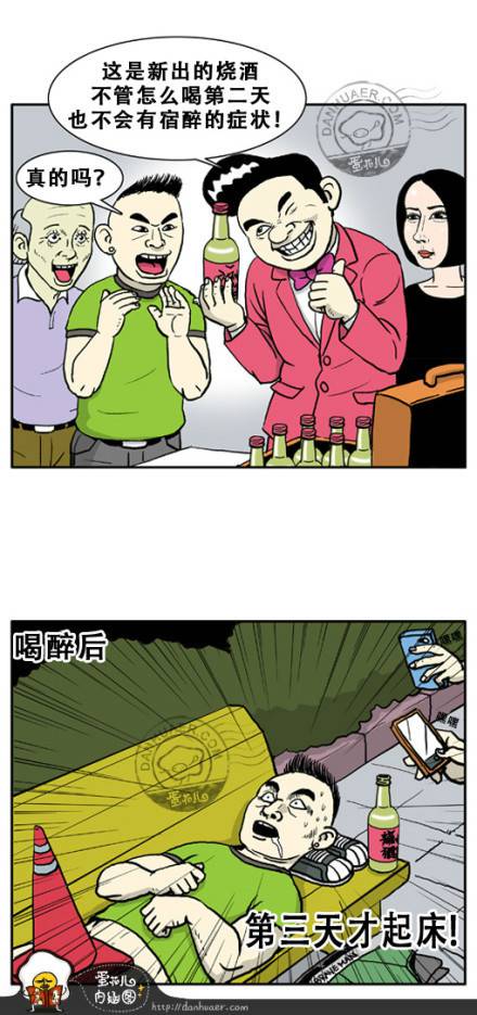 邪恶漫画爆笑囧图第227刊：醒酒的两种方法