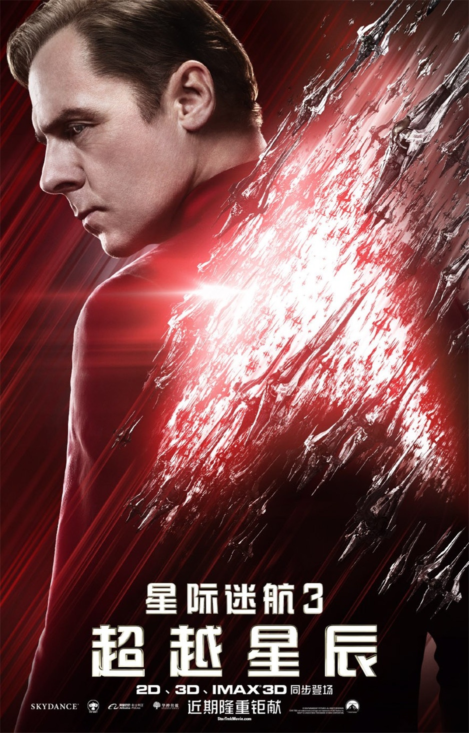 美国科幻冒险电影《星际迷航3：超越星辰》正式海报