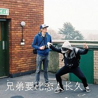 兄弟要比恋人长久