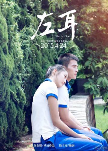 中国青春爱情电影《左耳》俊男靓女携手出演