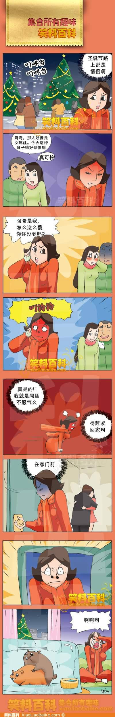 邪恶漫画爆笑囧图第283刊：没有情人的情人节