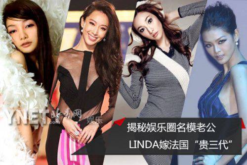 揭秘娱乐圈名模老公 LINDA嫁法国“贵三代”