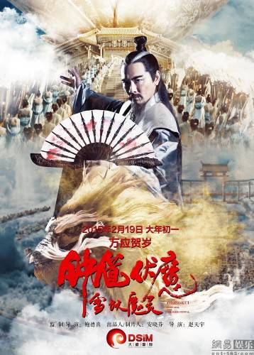 最热魔幻动作电影《钟馗伏魔：雪妖魔灵》演员海报图