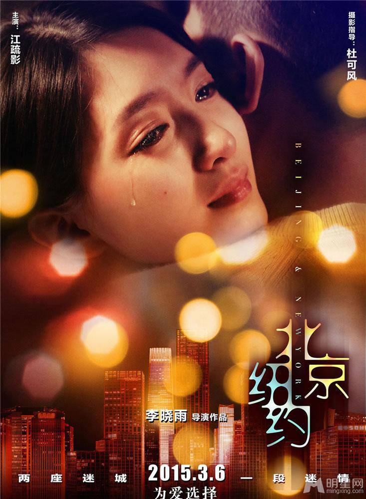 国产都市爱情电影《北京·纽约》迷情版海报