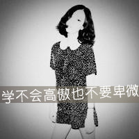 最新qq女生黑白伤感头像图片