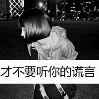 2016最新黑白带字超拽霸气女生图片