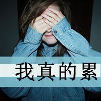 非主流女生伤感带字头像合集