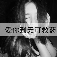 黑白图片唯美简约文字头像大全