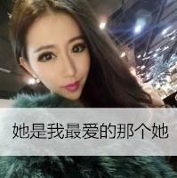 2016超好看的非主流美女带字头像