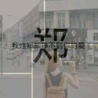 女生姓氏伤感文字微信头像图片