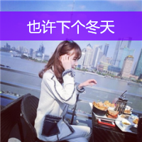 充满思念的女生带字背影图片