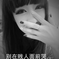 霸气个性女生带字图片大全