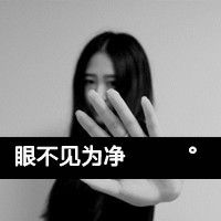 非主流女生伤感带字头像合集