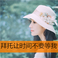 清纯女生侧面唯美带字头像图片