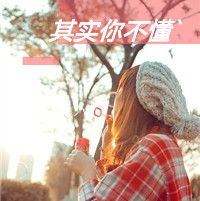 最新唯美性感带字女生头像