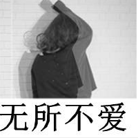 霸气个性女生带字图片大全