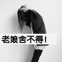 2016最新黑白带字超拽霸气女生图片