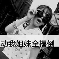 2016最新黑白带字超拽霸气女生图片