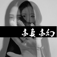 2016最新黑白带字超拽霸气女生图片