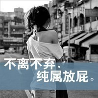 霸气个性女生带字图片大全