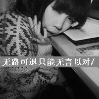 2016最新黑白带字超拽霸气女生图片